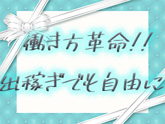 出稼ぎ働き方革命!!