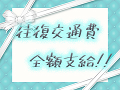 短期でも交通費全額支給!!