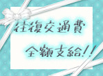 短期でも交通費全額支給!!