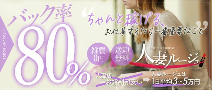 人妻ルージュ堺店