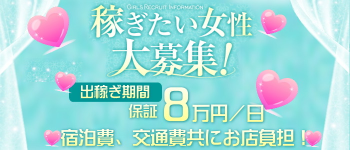 ラブティファニーの出稼ぎ求人画像