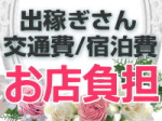 交通日・宿泊代お店負担