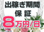 保証は8万円/日から