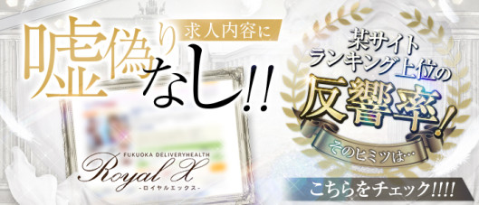 ROYAL-X(ロイヤルエックス)