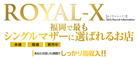 ROYAL-X(ロイヤルエックス)