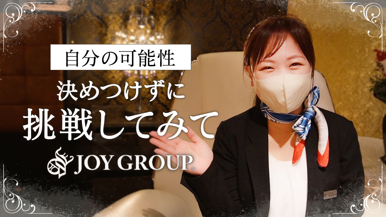 JOY（ジョイ）グループの求人動画