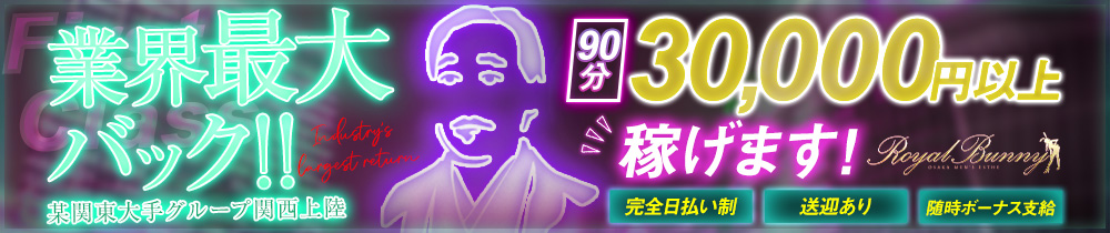 ロイヤルバニーの求人画像