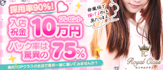 ロイヤル クラス(高崎)の求人情報