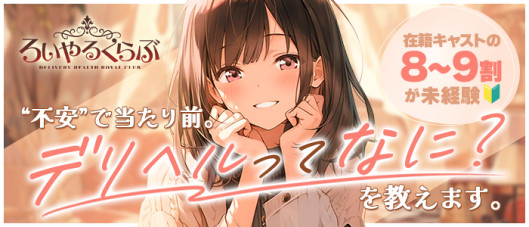 ろいやるくらぶの求人情報