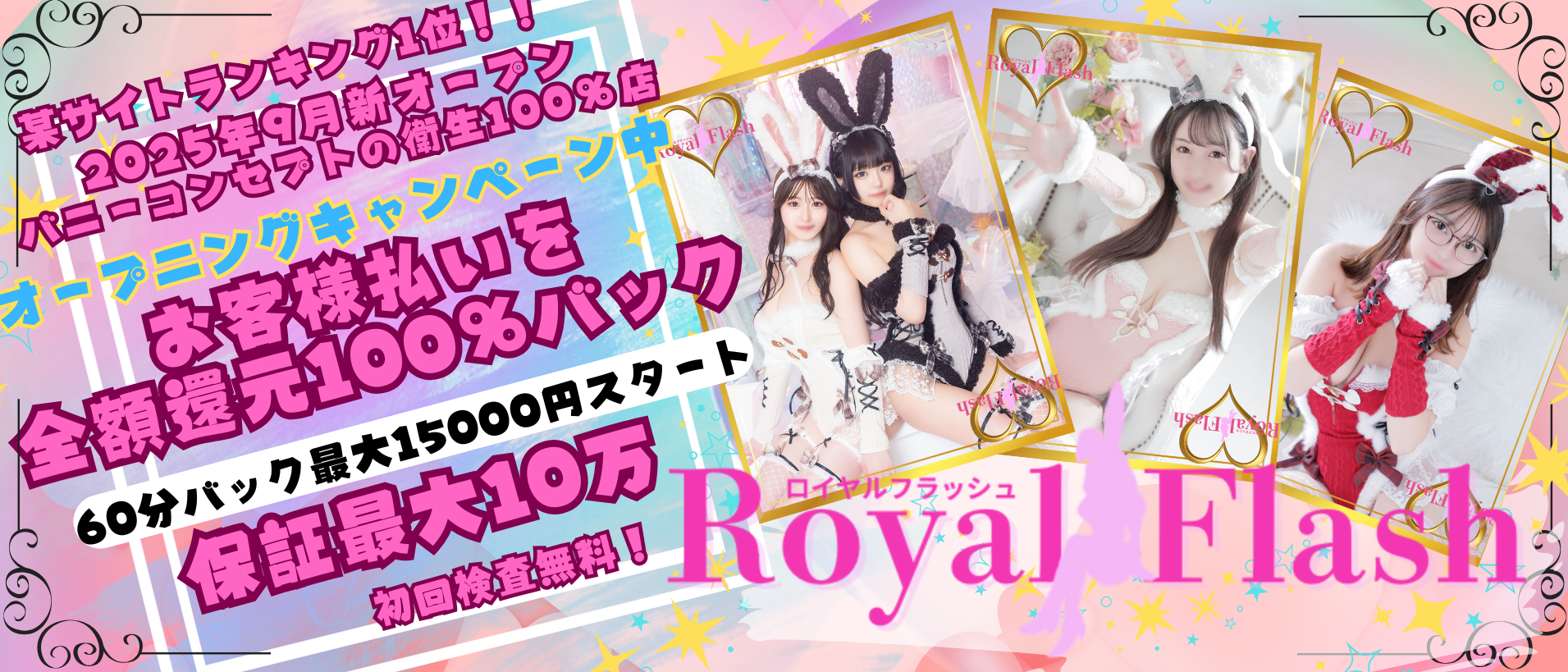 ロイヤルフラッシュの求人画像
