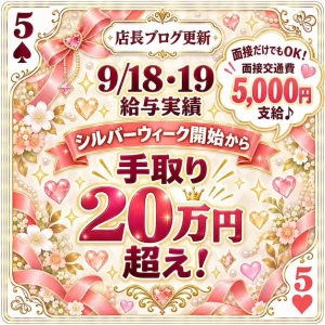 💰シルバーウィーク開始から手取り20万！！のアイキャッチ画像