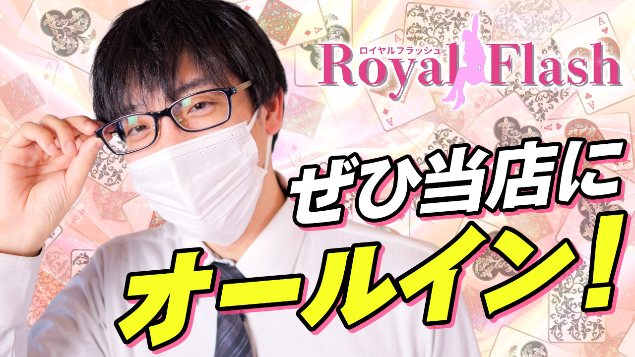ロイヤルフラッシュの求人動画