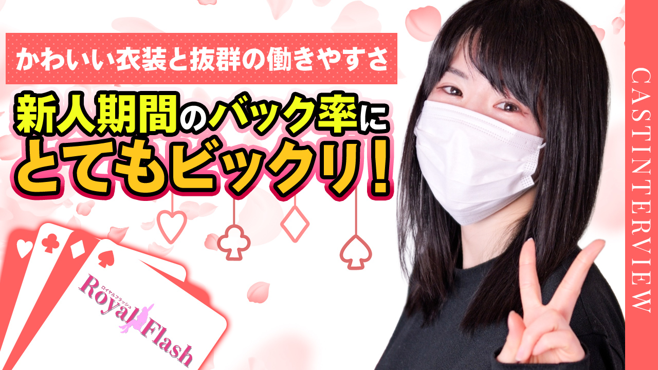 ロイヤルフラッシュの求人動画