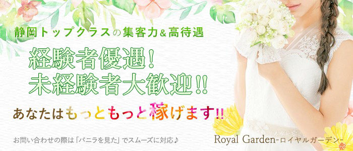 ロイヤルガーデン