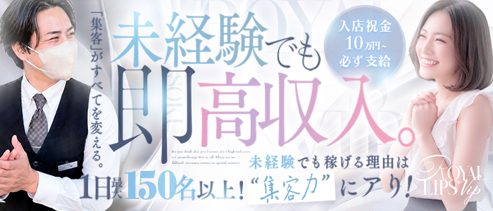 Royal LIPS VIP(ロイヤルリップスVIP)