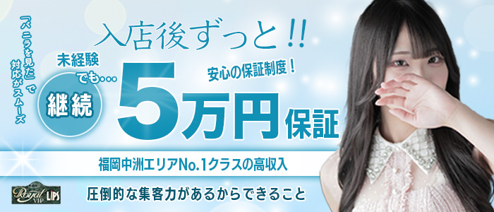 Royal LIPS VIP(ﾛｲﾔﾙﾘｯﾌﾟｽVIP)