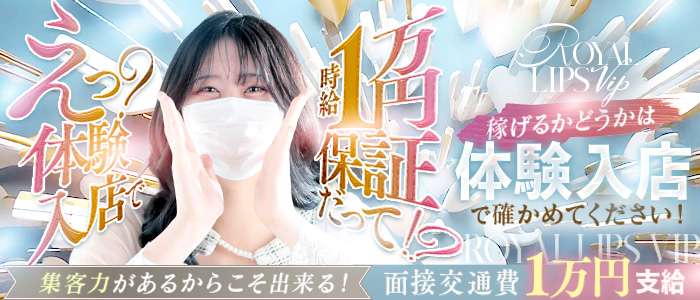 Royal LIPS VIP(ﾛｲﾔﾙﾘｯﾌﾟｽVIP)の求人画像