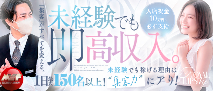 Royal LIPS VIP(ロイヤルリップスVIP)の求人画像