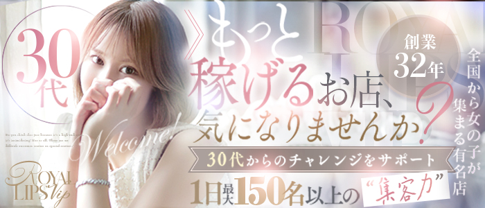 Royal LIPS VIP(ロイヤルリップスVIP)の人妻・熟女求人画像
