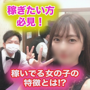 稼いでる女の子の共通点とは！？のアイキャッチ画像