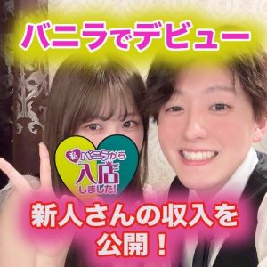 新人さんの初日の収入公開！のアイキャッチ画像