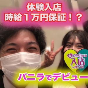 体験期間の時給1万円保証は本当なの？？のアイキャッチ画像