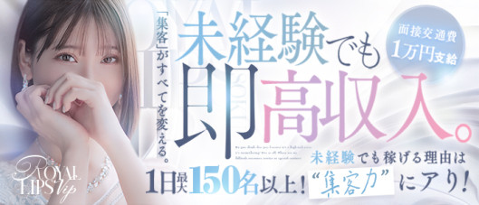 Royal LIPS VIP(ロイヤルリップスVIP)の求人情報