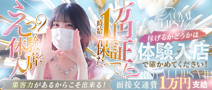Royal LIPS VIP(ﾛｲﾔﾙﾘｯﾌﾟｽVIP)