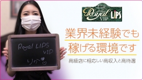 Royal LIPS VIP(ﾛｲﾔﾙﾘｯﾌﾟｽVIP)の求人動画