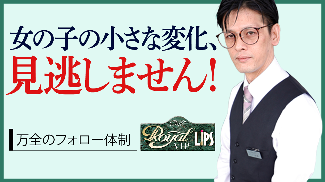 Royal LIPS VIP(ﾛｲﾔﾙﾘｯﾌﾟｽVIP)の求人動画