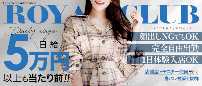 ROYAL CLUBの求人情報