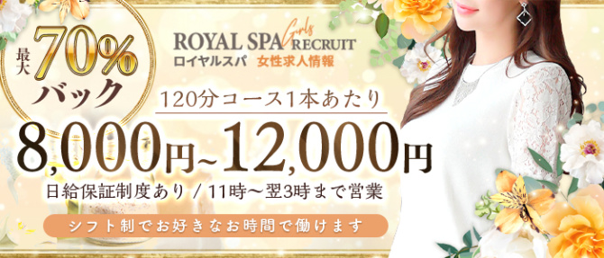ロイヤルSPAのぽっちゃり求人画像