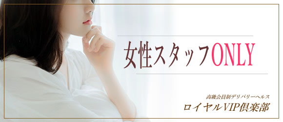 ロイヤルVIP倶楽部の求人画像