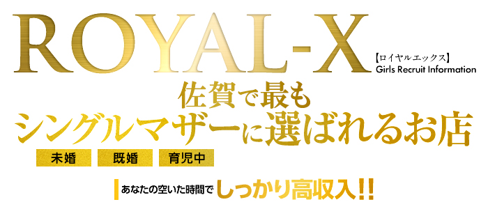 ROYAL-X(ロイヤルエックス)佐賀店の求人情報