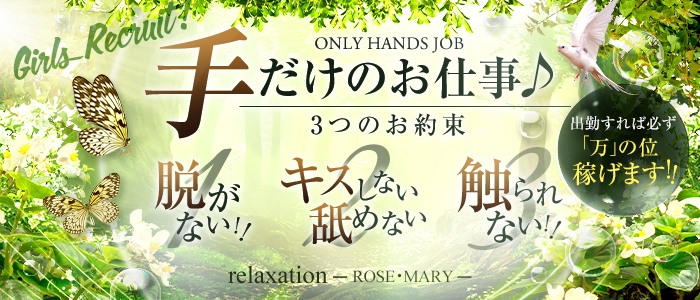 relaxation ROSE・MARYの求人画像