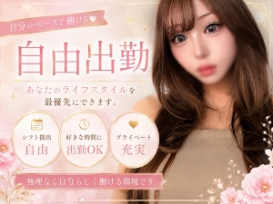 完全自由出勤をお約束♪のアイキャッチ画像