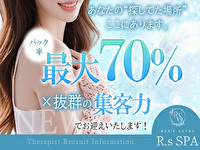 R.sスパで働くメリット1
