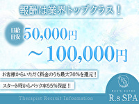 R.sスパで働くメリット2