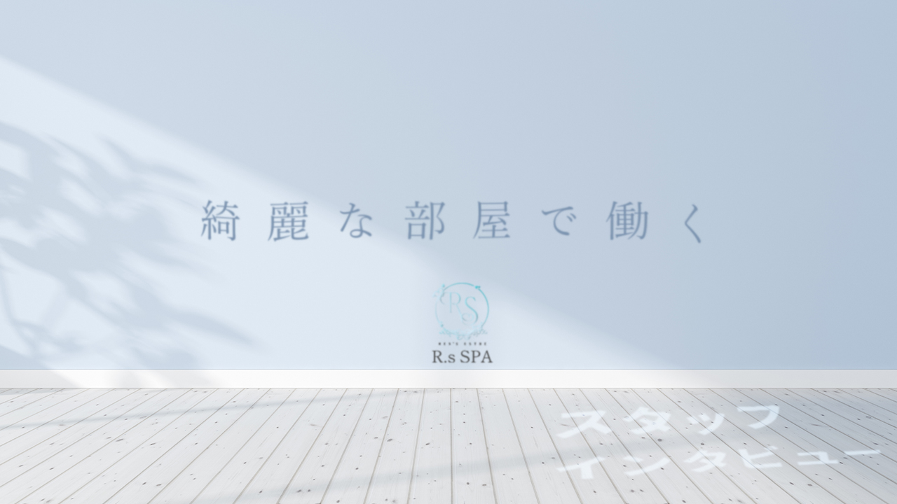 R.sスパの求人動画