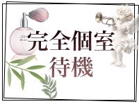 『完全個室待機』のアイキャッチ画像