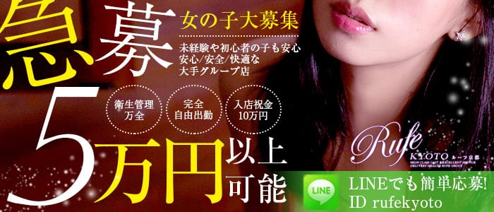 京都 デリヘル Rufe(ルーフ)