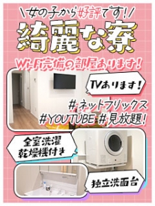 【出稼ぎ希望の女の子へ】綺麗な寮&times;交通費サポートで安心スタート✨のアイキャッチ画像