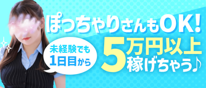 ルーフ福井のぽっちゃり求人画像