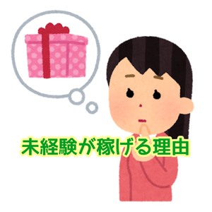 🌱「未経験が一番稼げる理由」のアイキャッチ画像