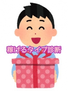 🔍強み別・稼げるタイプ診断のアイキャッチ画像