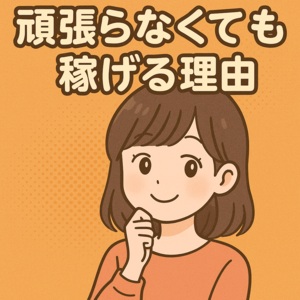 頑張らなくても稼げる理由💎のアイキャッチ画像