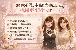 未経験でも大丈夫？当店の採用条件を公開します✨のアイキャッチ画像