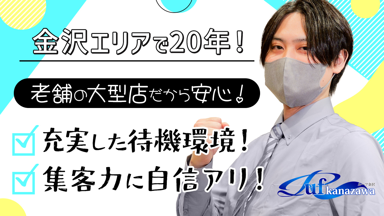 ルーフ金沢のスタッフによるお仕事紹介動画