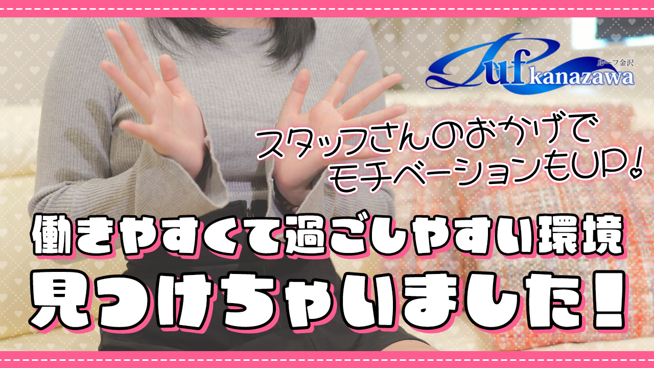 ルーフ金沢に在籍する女の子のお仕事紹介動画