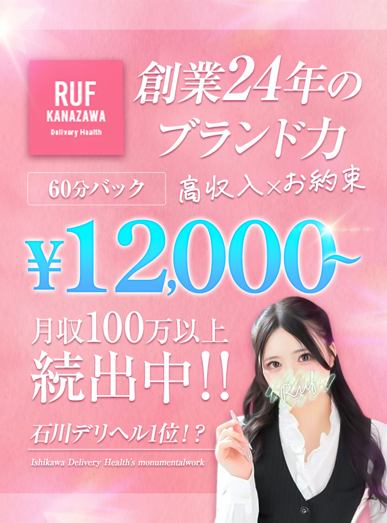 ルーフ金沢の創業24年のブランド力で高収入をお約束！